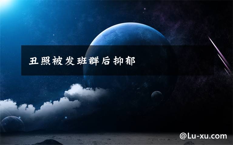 丑照被发班群后抑郁