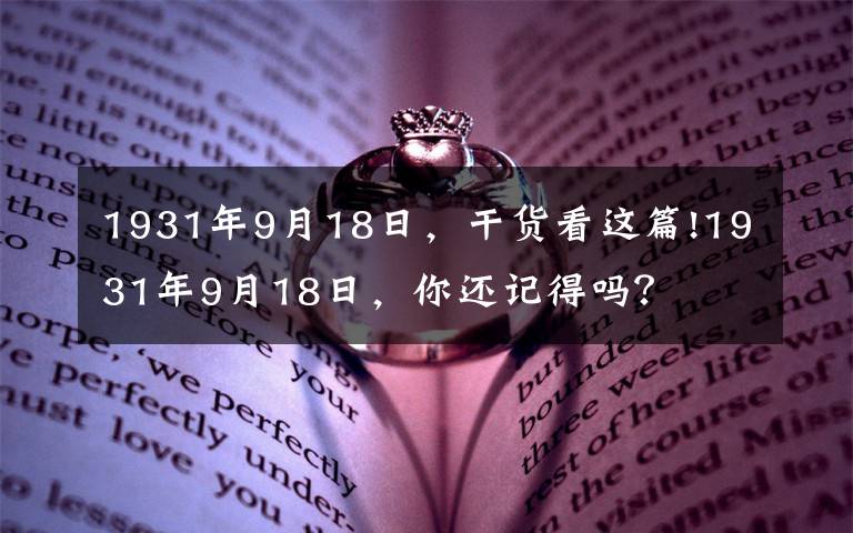 1931年9月18日，干货看这篇!1931年9月18日，你还记得吗？