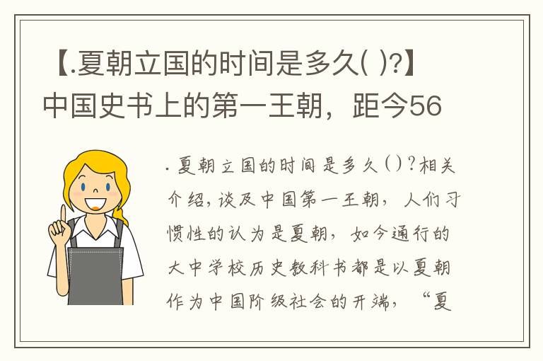 【.夏朝立国的时间是多久( )?】中国史书上的第一王朝，距今5600余年，西方学者：不可能