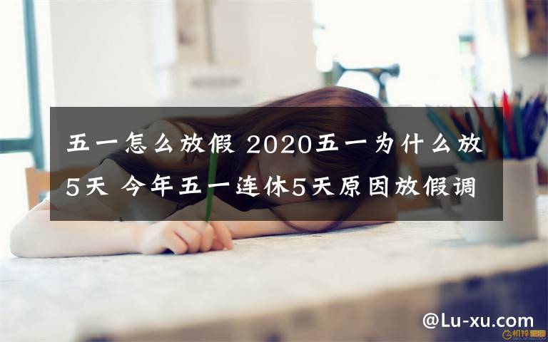 五一怎么放假 2020五一为什么放5天 今年五一连休5天原因放假调休是怎么安排