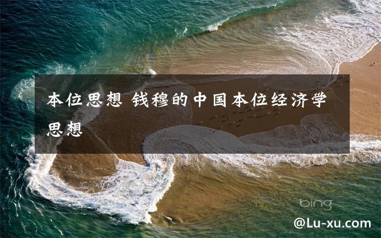 本位思想 钱穆的中国本位经济学思想