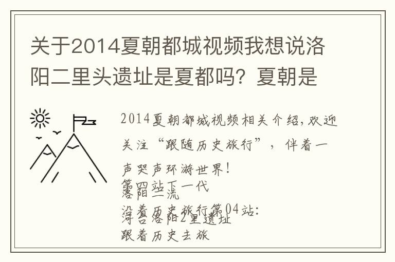 关于2014夏朝都城视频我想说洛阳二里头遗址是夏都吗？夏朝是否存在呢？带你走进华夏第一都城