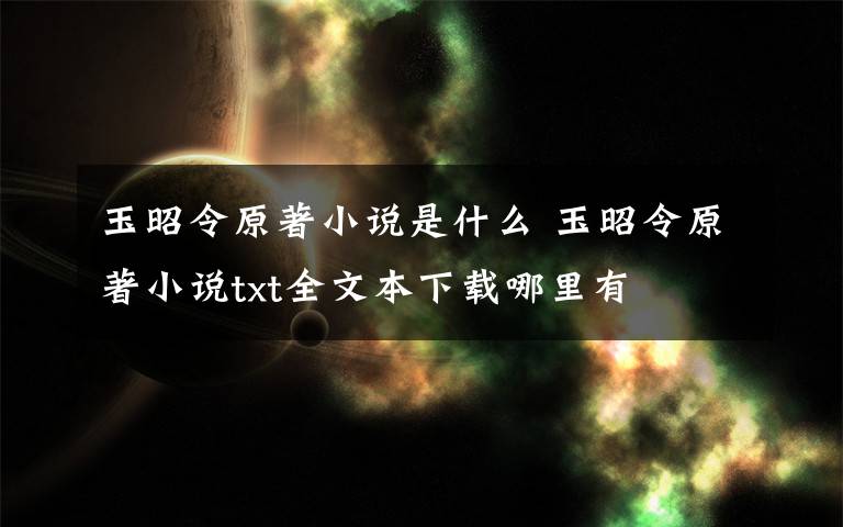 玉昭令原著小说是什么 玉昭令原著小说txt全文本下载哪里有