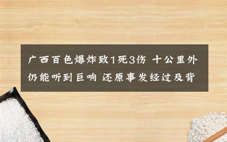 广西百色爆炸致1死3伤 十公里外仍能听到巨响 还原事发经过及背后原因！