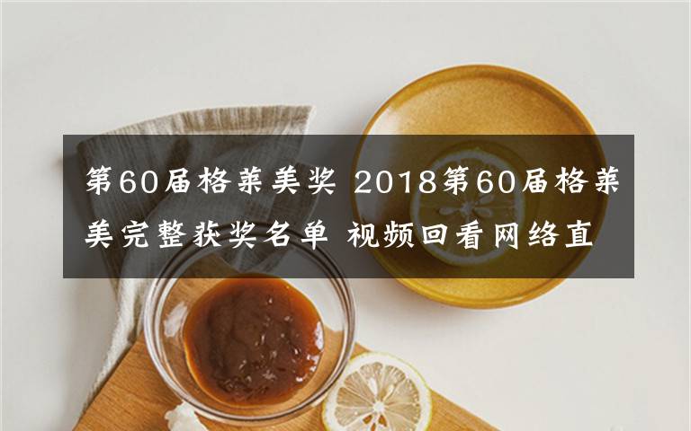 第60届格莱美奖 2018第60届格莱美完整获奖名单 视频回看网络直播地址