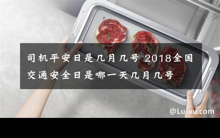 司机平安日是几月几号 2018全国交通安全日是哪一天几月几号