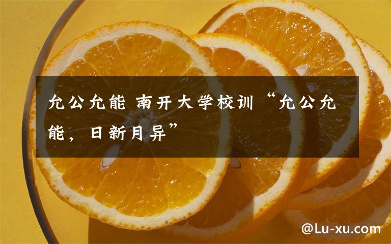 允公允能 南开大学校训“允公允能，日新月异”