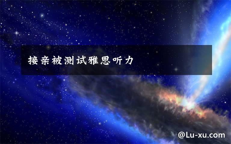 接亲被测试雅思听力
