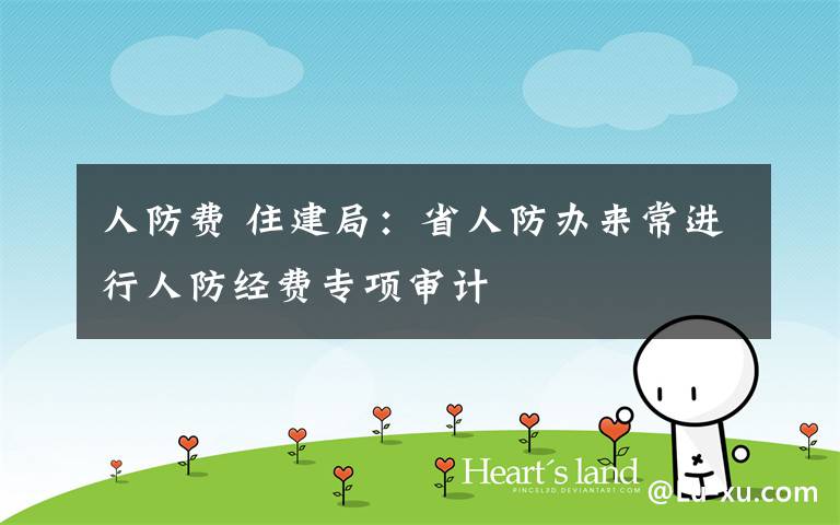 人防费 住建局：省人防办来常进行人防经费专项审计