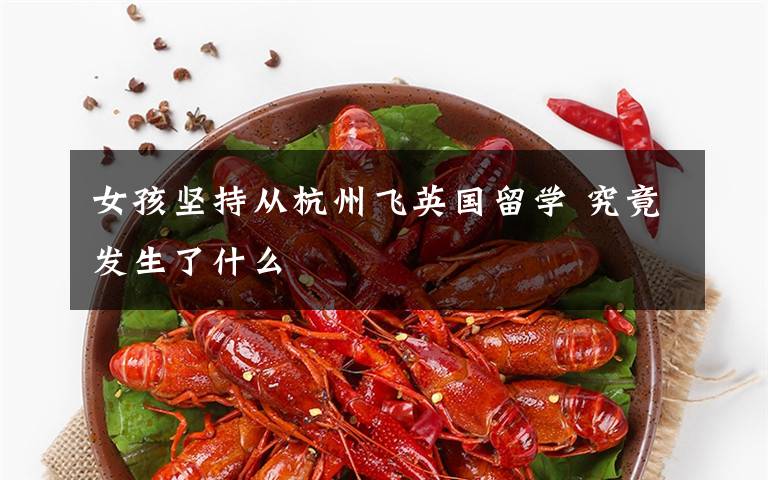 女孩坚持从杭州飞英国留学 究竟发生了什么