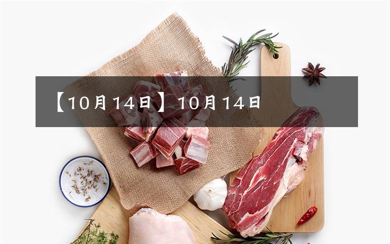 【10月14日】10月14日