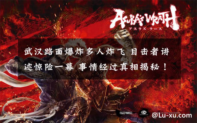 武汉路面爆炸多人炸飞 目击者讲述惊险一幕 事情经过真相揭秘！