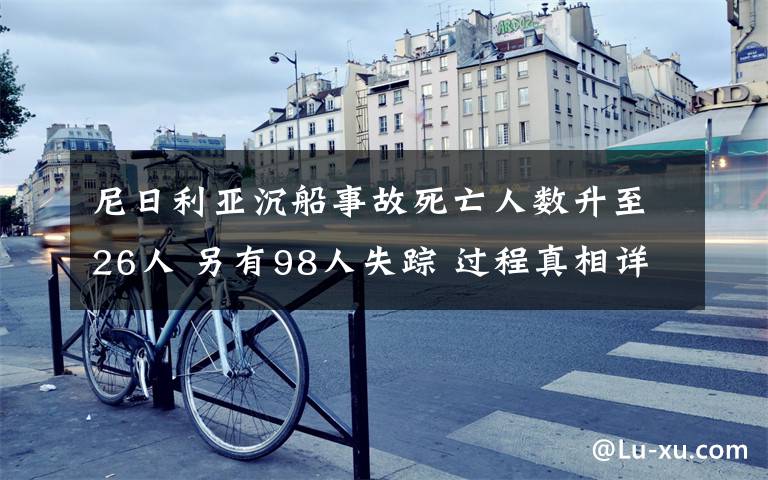 尼日利亚沉船事故死亡人数升至26人 另有98人失踪 过程真相详细揭秘！