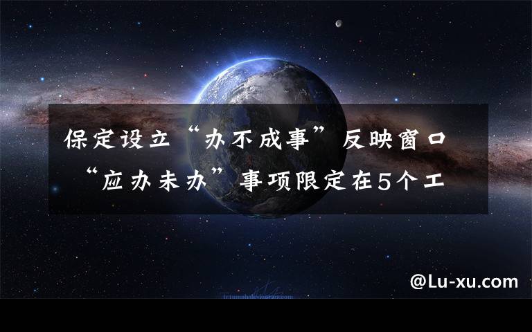 保定设立“办不成事”反映窗口 “应办未办”事项限定在5个工作日解决 到底是什么状况？