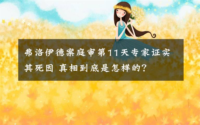 弗洛伊德案庭审第11天专家证实其死因 真相到底是怎样的？