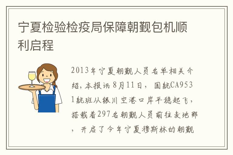 宁夏检验检疫局保障朝觐包机顺利启程