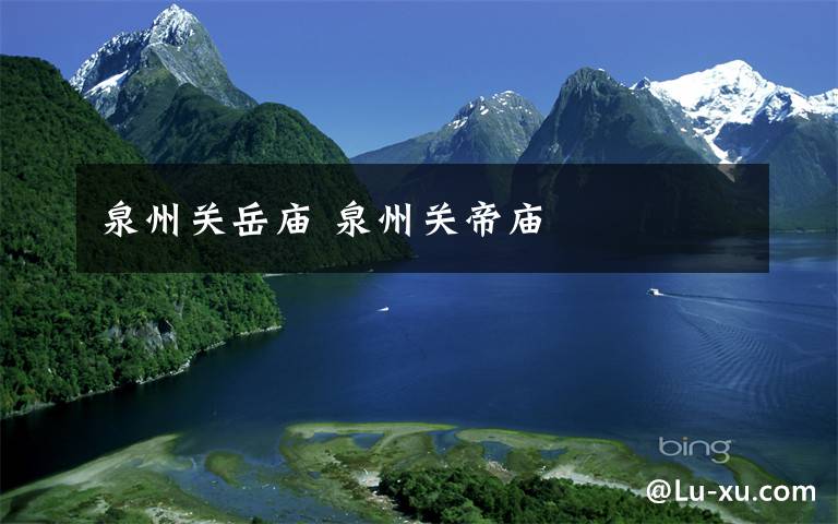 泉州关岳庙 泉州关帝庙