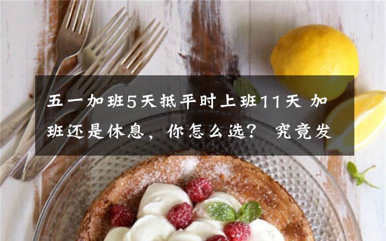 五一加班5天抵平时上班11天 加班还是休息，你怎么选？ 究竟发生了什么?