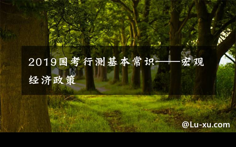 2019国考行测基本常识——宏观经济政策