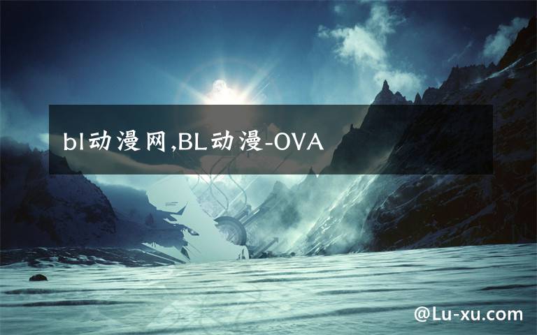 bl动漫网,BL动漫-OVA