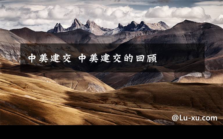 中美建交 中美建交的回顾