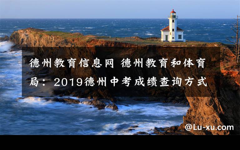 德州教育信息网 德州教育和体育局：2019德州中考成绩查询方式入口