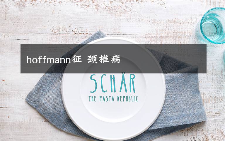 hoffmann征 颈椎病