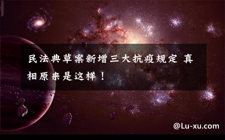民法典草案新增三大抗疫规定 真相原来是这样！
