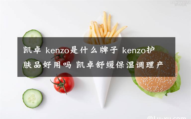凯卓 kenzo是什么牌子 kenzo护肤品好用吗 凯卓舒缓保湿调理产品