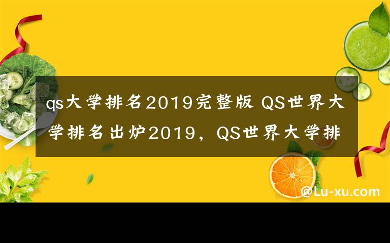 qs大学排名2019完整版 QS世界大学排名出炉2019，QS世界大学排名名单完整版最新