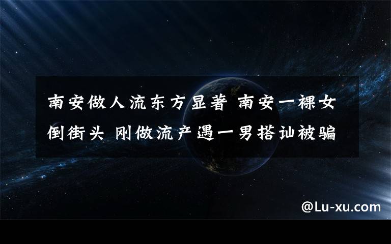 南安做人流东方显著 南安一裸女倒街头 刚做流产遇一男搭讪被骗开房