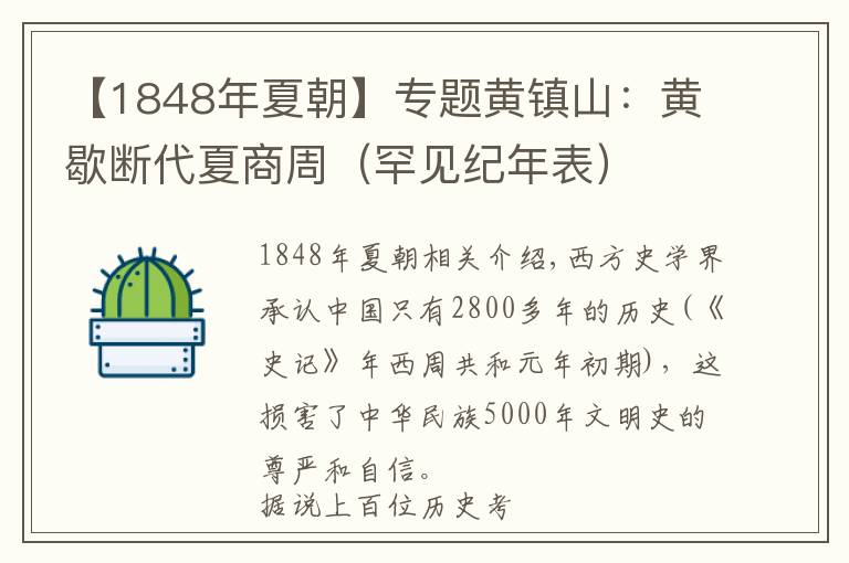 【1848年夏朝】专题黄镇山：黄歇断代夏商周（罕见纪年表）