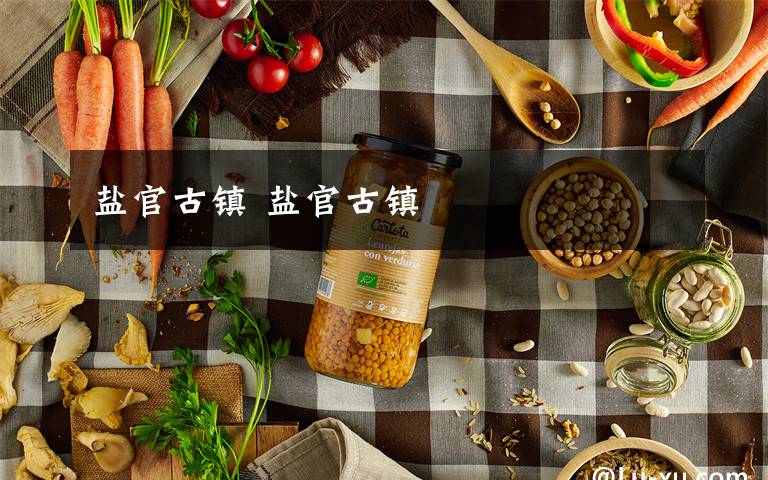 盐官古镇 盐官古镇