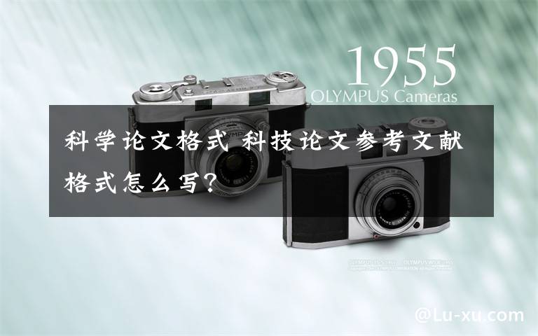 科学论文格式 科技论文参考文献格式怎么写？