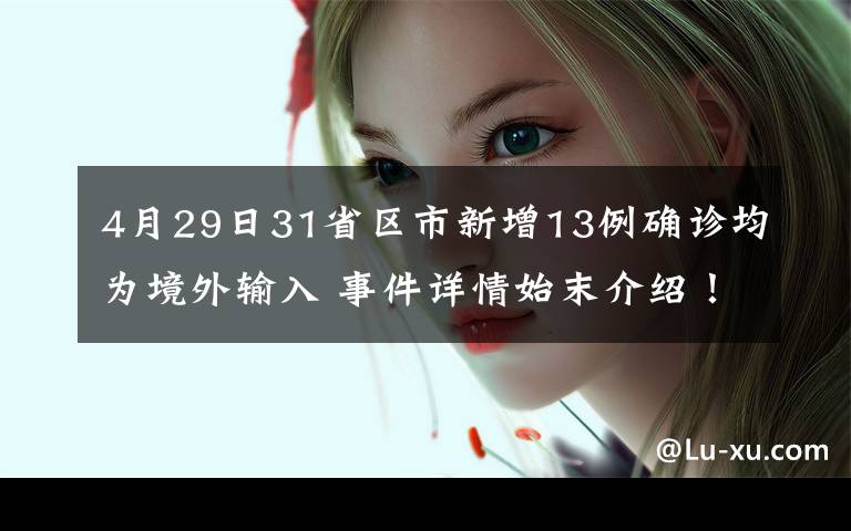 4月29日31省区市新增13例确诊均为境外输入 事件详情始末介绍！