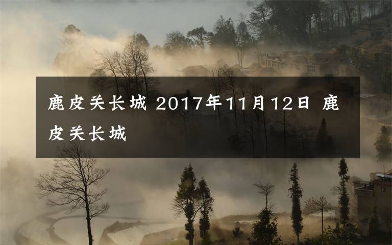 鹿皮关长城 2017年11月12日 鹿皮关长城