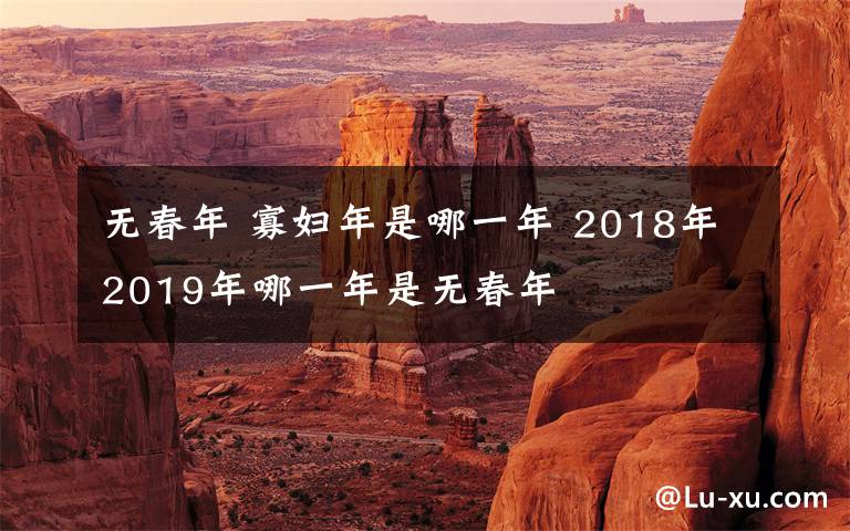 无春年 寡妇年是哪一年 2018年2019年哪一年是无春年