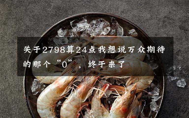 关于2798算24点我想说万众期待的那个“0”，终于来了