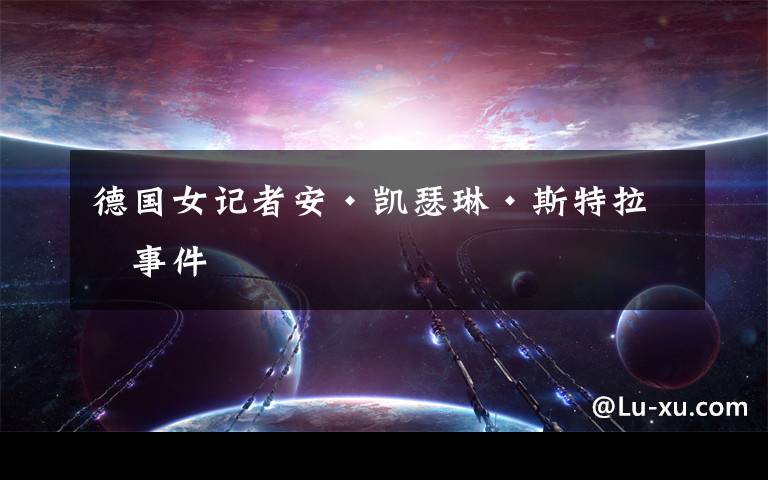 德国女记者安·凯瑟琳·斯特拉克事件