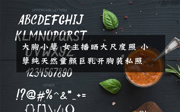 大胸小孽 女主播晒大尺度照 小孽纯天然童颜巨乳开胸装私照