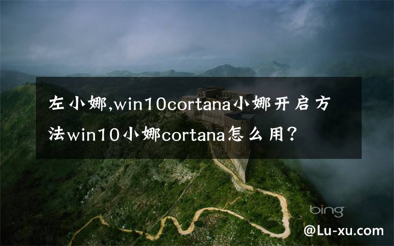 左小娜,win10cortana小娜开启方法win10小娜cortana怎么用？