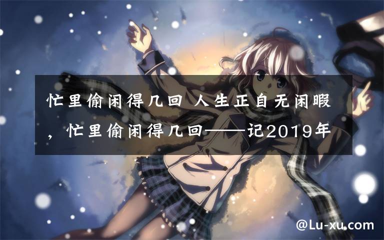 忙里偷闲得几回 人生正自无闲暇，忙里偷闲得几回——记2019年7月惠州双月湾游