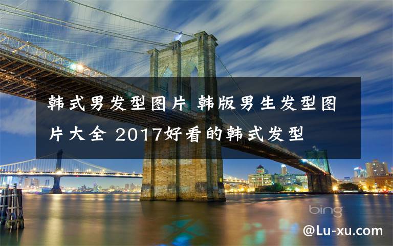 韩式男发型图片 韩版男生发型图片大全 2017好看的韩式发型