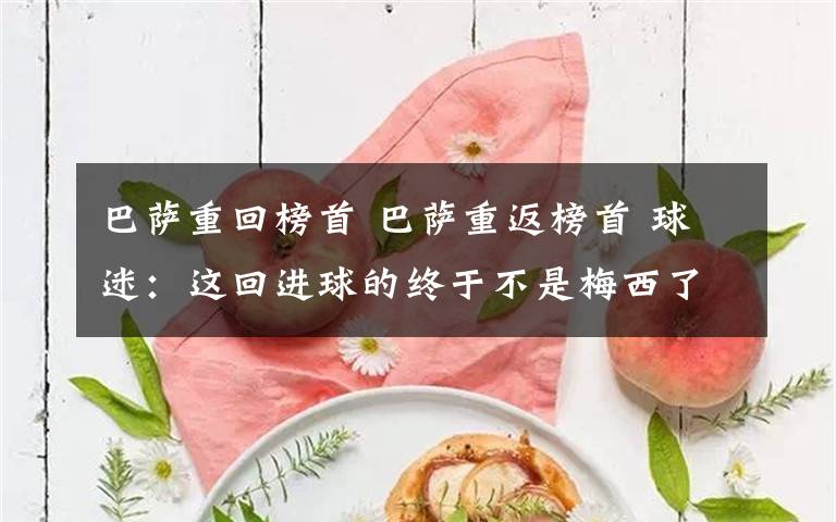 巴萨重回榜首 巴萨重返榜首 球迷：这回进球的终于不是梅西了……
