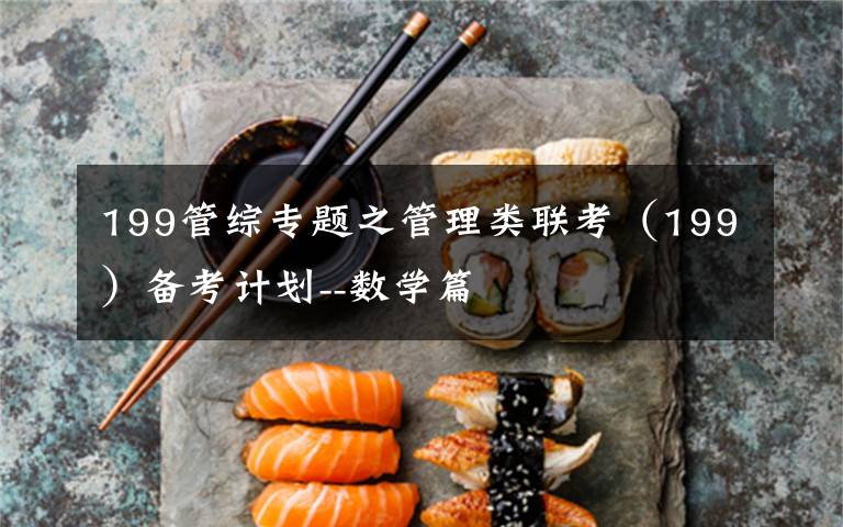 199管综专题之管理类联考（199）备考计划--数学篇