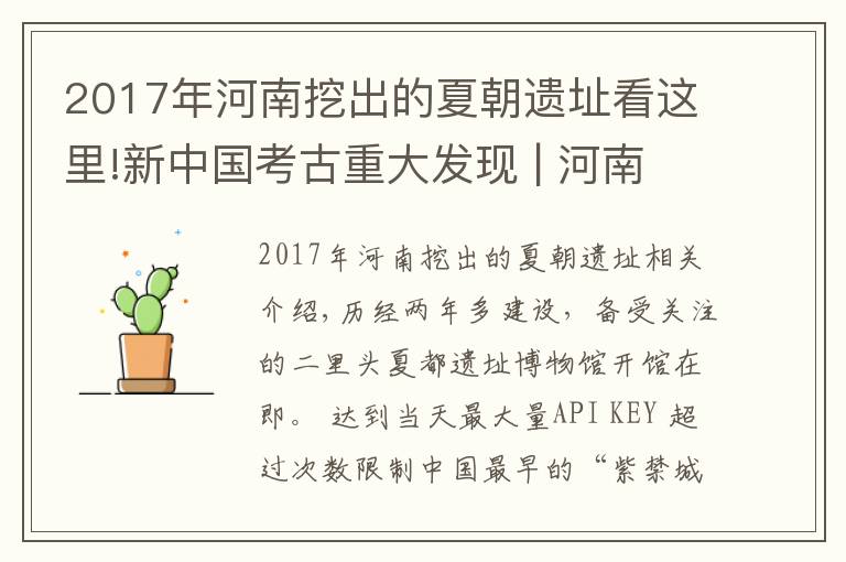 2017年河南挖出的夏朝遗址看这里!新中国考古重大发现 | 河南二里头遗址：打开神秘夏朝的文化密码