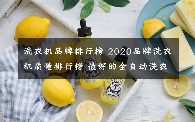 洗衣机品牌排行榜 2020品牌洗衣机质量排行榜 最好的全自动洗衣机