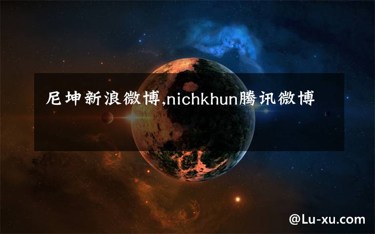 尼坤新浪微博,nichkhun腾讯微博