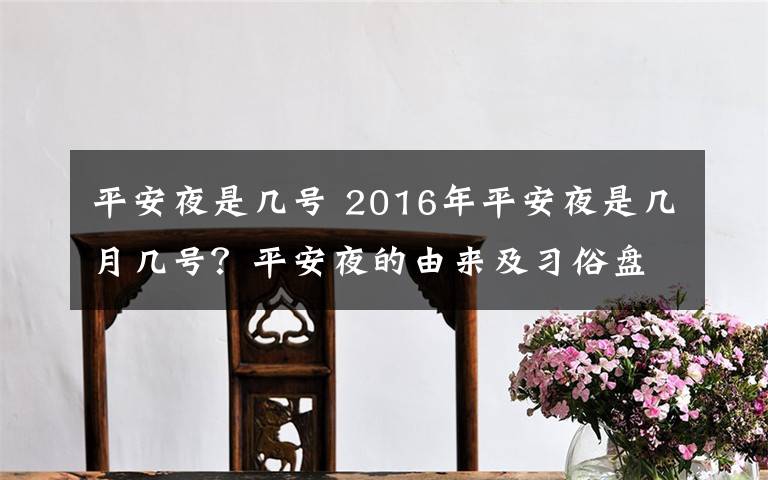 平安夜是几号 2016年平安夜是几月几号？平安夜的由来及习俗盘点