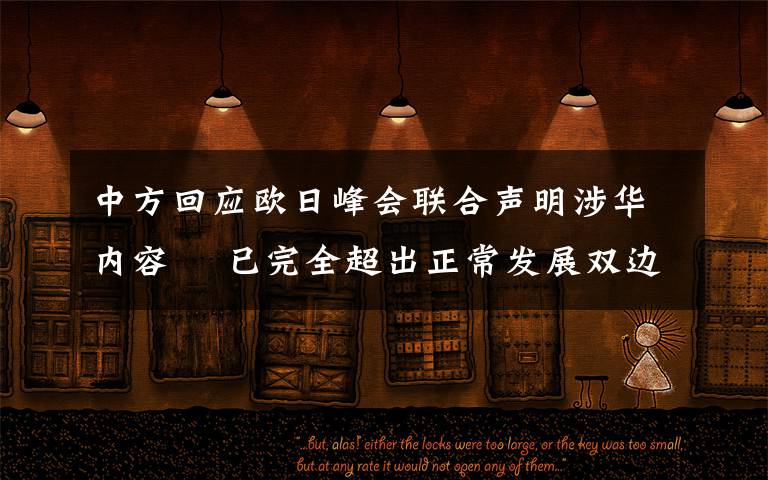 中方回应欧日峰会联合声明涉华内容  已完全超出正常发展双边关系的范畴 究竟是怎么一回事?